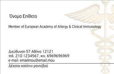 Επαγγελματικές κάρτες - Αλλεργιολόγοι - Κωδικός:85038