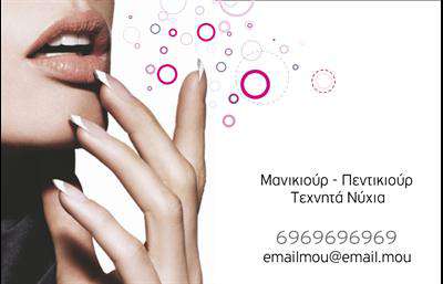 Επαγγελματικές κάρτες - Μανικιούρ μακιγιάζ Αισθητική - Κωδικός:88090