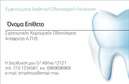 Επαγγελματικές κάρτες - Οδοντίατροι - Κωδικός:90570