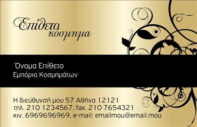 Επαγγελματικές κάρτες - Ρολόγια Κοσμήματα - Κωδικός:91923