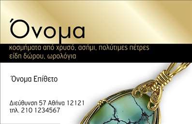 Επαγγελματικές κάρτες - Ρολόγια Κοσμήματα - Κωδικός:91937