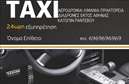 Επαγγελματικές κάρτες - Ταξί - Κωδικός:95199