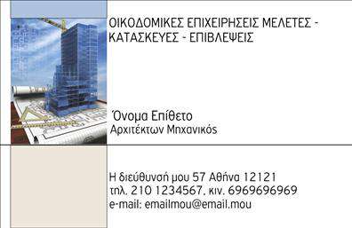 Επαγγελματικές κάρτες - Αρχιτέκτονες - Κωδικός:93047