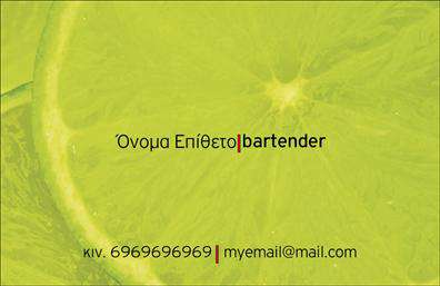 Επαγγελματικές κάρτες - Bartenders - Κωδικός:98700
