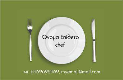 Επαγγελματικές κάρτες - Chef - Κωδικός:104854
