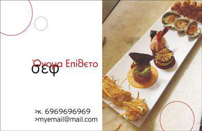 Επαγγελματικές κάρτες - Chef - Κωδικός:104855