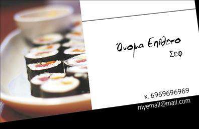 Επαγγελματικές κάρτες - Chef - Κωδικός:104856