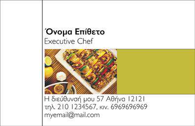 Επαγγελματικές κάρτες - Chef - Κωδικός:104861