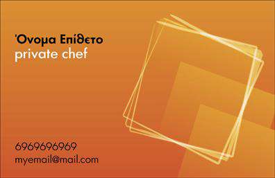 Επαγγελματικές κάρτες - Chef - Κωδικός:104874