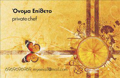 Επαγγελματικές κάρτες - Chef - Κωδικός:104877