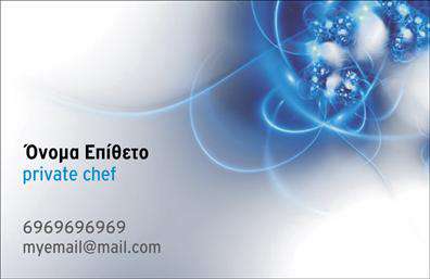 Επαγγελματικές κάρτες - Chef - Κωδικός:104879