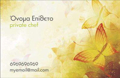 Επαγγελματικές κάρτες - Chef - Κωδικός:104882