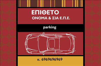 Επαγγελματικές κάρτες - Parking - Κωδικός:104571
