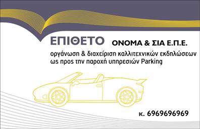 Επαγγελματικές κάρτες - Parking - Κωδικός:104583