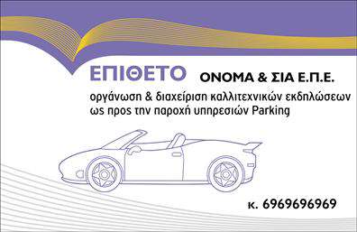 Επαγγελματικές κάρτες - Parking - Κωδικός:104584