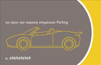 Επαγγελματικές κάρτες - Parking - Κωδικός:104586