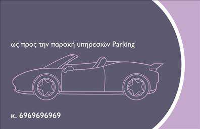 Επαγγελματικές κάρτες - Parking - Κωδικός:104587