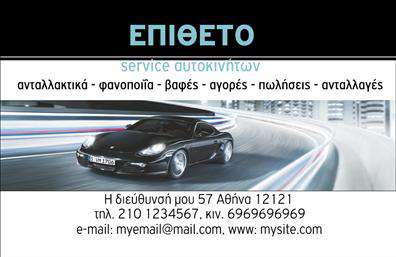 Επαγγελματικές κάρτες - Service ανταλλακτικά Βελτιώσεις Αυτοκινήτων - Κωδικός:104555