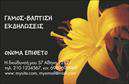 Επαγγελματικές κάρτες - Άνθη Φυτά - Κωδικός:104522