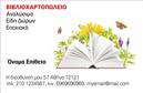 Επαγγελματικές κάρτες - Βιβλιοχαρτοπωλεία - Κωδικός:106356