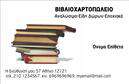 Επαγγελματικές κάρτες - Βιβλιοχαρτοπωλεία - Κωδικός:107255