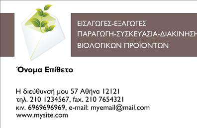 Επαγγελματικές κάρτες - Βιολογικά προϊόντα - Κωδικός:106429