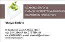 Επαγγελματικές κάρτες - Βιολογικά προϊόντα - Κωδικός:106429