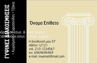 Επαγγελματικές κάρτες - Γυψοσανίδες - Κωδικός:106598