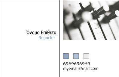 Επαγγελματικές κάρτες - Δημοσιογράφοι - Κωδικός:103819