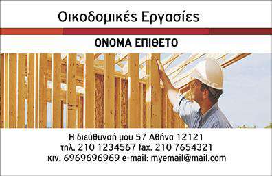 Επαγγελματικές κάρτες - Εργολάβοι Οικοδομών - Κωδικός:102902
