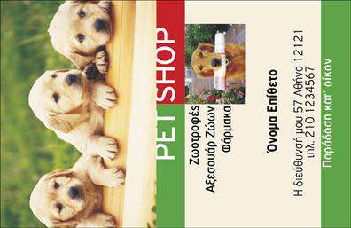 Επαγγελματικές κάρτες - Ζώα - Κωδικός:102798