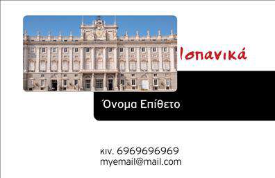 Επαγγελματικές κάρτες - Καθηγητές Ισπανικών - Κωδικός:106861