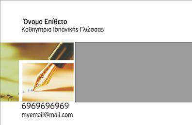 Επαγγελματικές κάρτες - Καθηγητές Ισπανικών - Κωδικός:106862