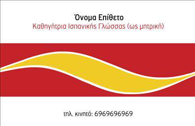 Επαγγελματικές κάρτες - Καθηγητές Ισπανικών - Κωδικός:106874