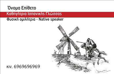 Επαγγελματικές κάρτες - Καθηγητές Ισπανικών - Κωδικός:106879