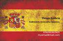 Επαγγελματικές κάρτες - Καθηγητές Ισπανικών - Κωδικός:106908