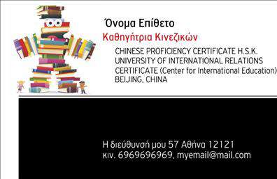 Επαγγελματικές κάρτες - Καθηγητές Κινεζικών - Κωδικός:107074
