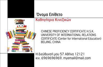 Επαγγελματικές κάρτες - Καθηγητές Κινεζικών - Κωδικός:107075