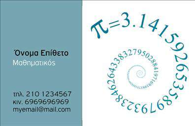 Επαγγελματικές κάρτες - Καθηγητές Μαθηματικών - Κωδικός:102192