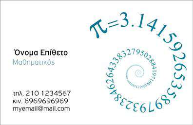 Επαγγελματικές κάρτες - Καθηγητές Μαθηματικών - Κωδικός:102193