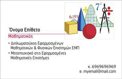 Επαγγελματικές κάρτες - Καθηγητές Μαθηματικών - Κωδικός:102204