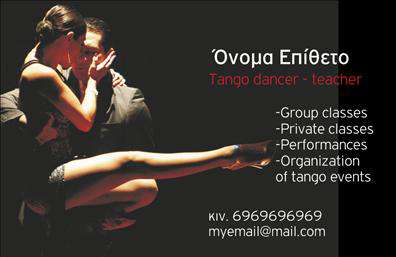 Επαγγελματικές κάρτες - Καθηγητές Χορού - Κωδικός:102111