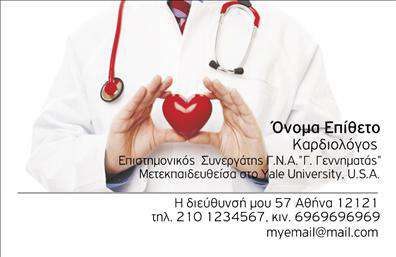Επαγγελματικές κάρτες - Καρδιολόγοι - Κωδικός:105002