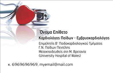 Επαγγελματικές κάρτες - Καρδιολόγοι - Κωδικός:105032