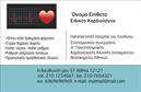 Επαγγελματικές κάρτες - Καρδιολόγοι - Κωδικός:105011