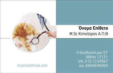 Επαγγελματικές κάρτες - Κτηνίατροι - Κωδικός:101813