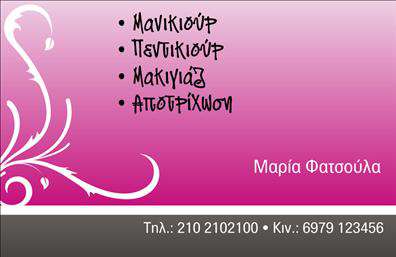 Επαγγελματικές κάρτες - Μανικιούρ μακιγιάζ Αισθητική - Κωδικός:98484