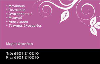 Επαγγελματικές κάρτες - Μανικιούρ μακιγιάζ Αισθητική - Κωδικός:98513