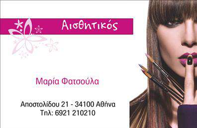 Επαγγελματικές κάρτες - Μανικιούρ μακιγιάζ Αισθητική - Κωδικός:98524
