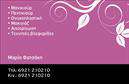 Επαγγελματικές κάρτες - Μανικιούρ μακιγιάζ Αισθητική - Κωδικός:98513